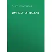 Постер книги Император Павел I