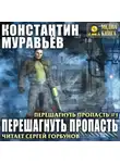 Константин Муравьев - Перешагнуть пропасть