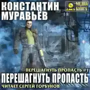 Постер книги Перешагнуть пропасть