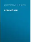 Дмитрий Мамин-Сибиряк - Верный раб