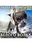 Андрей Белянин - Честь Белого Волка