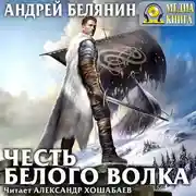 Постер книги Честь Белого Волка
