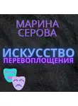Марина Серова - Искусство перевоплощения