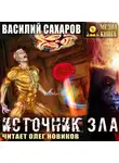 Василий Сахаров - Источник зла