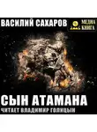 Василий Сахаров - Сын атамана