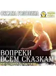 Оксана Головина - Вопреки всем сказкам