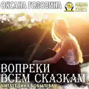 Постер книги Вопреки всем сказкам