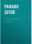 Рафаил Зотов - Таинственный монах