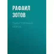 Постер книги Таинственный монах