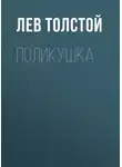 Лев Толстой - Поликушка