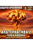 Андрей Красников - Альтернатива #2. Точка кипения