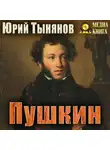 Юрий Тынянов - Пушкин
