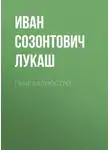 Иван Лукаш - Граф Калиостро