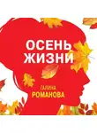 Галина Романова - Осень жизни