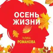 Постер книги Осень жизни