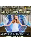 Виктория Свободина - Лучшая Академия магии, или Попала по собственному желанию 2. Игра на выбывание