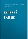 Аполлон Григорьев - Великий трагик