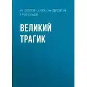 Постер книги Великий трагик