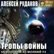 Постер книги Тропы войны