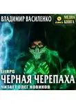Владимир Василенко - Черная черепаха