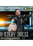 Оксана Головина - В плену Звезд