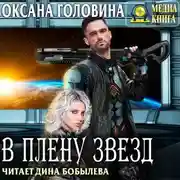 Постер книги В плену Звезд