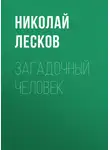 Николай Лесков - Загадочный человек