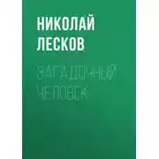Постер книги Загадочный человек