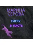 Марина Серова - Тигру в пасть