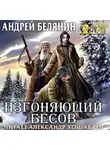 Андрей Белянин - Изгоняющий бесов