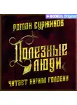 Роман Суржиков - Полезные люди
