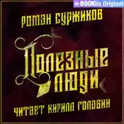 Постер книги Полезные люди