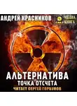 Андрей Красников - Альтернатива. Точка отсчета