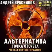 Постер книги Альтернатива. Точка отсчета