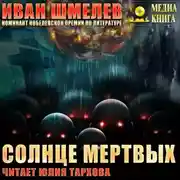 Постер книги Солнце мертвых