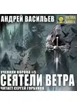 Андрей Васильев - Сеятели ветра