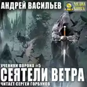 Постер книги Сеятели ветра