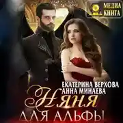 Постер книги Няня для альфы