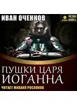 Иван Оченков - Пушки царя Иоганна