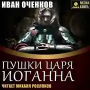 Постер книги Пушки царя Иоганна