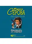 Марина Серова - Вприпрыжку за смертью