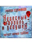 Роман Суржиков - Небесный корабль и девушка