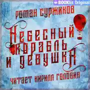 Постер книги Небесный корабль и девушка