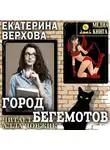 Екатерина Верхова - Город бегемотов