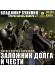 Владимир Сухинин - Заложник долга и чести