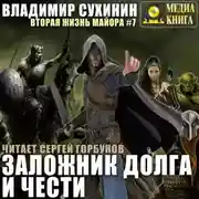 Постер книги Заложник долга и чести