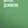 Антон Деникин - Очерки русской смуты. Вооруженные силы Юга России. Октябрь 1918 г. – Январь 1919 г. (фрагменты)