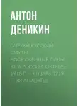 Антон Деникин - Очерки русской смуты. Вооруженные силы Юга России. Октябрь 1918 г. – Январь 1919 г. (фрагменты)