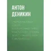 Постер книги Очерки русской смуты. Вооруженные силы Юга России. Октябрь 1918 г. – Январь 1919 г. (фрагменты)