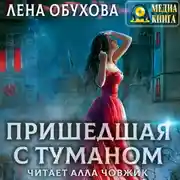 Постер книги Пришедшая с туманом
